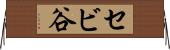 セビ谷 Horizontal Wall Scroll