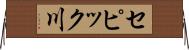 セピック川 Horizontal Wall Scroll