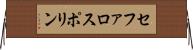 セファロスポリン Horizontal Wall Scroll
