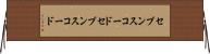 セブンスコード Horizontal Wall Scroll