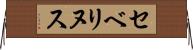 セベリヌス Horizontal Wall Scroll