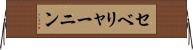 セベリャーニン Horizontal Wall Scroll