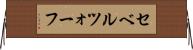 セベルツォーフ Horizontal Wall Scroll
