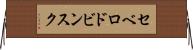 セベロドビンスク Horizontal Wall Scroll