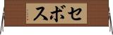 セボス Horizontal Wall Scroll
