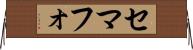 セマフォ Horizontal Wall Scroll