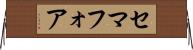 セマフォア Horizontal Wall Scroll
