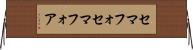 セマフォ Horizontal Wall Scroll