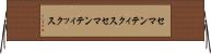 セマンティクス Horizontal Wall Scroll