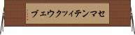 セマンティックウェブ Horizontal Wall Scroll