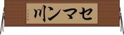 セマン川 Horizontal Wall Scroll