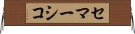 セマーシコ Horizontal Wall Scroll