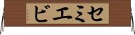 セミエビ Horizontal Wall Scroll