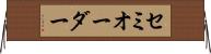 セミオーダー Horizontal Wall Scroll