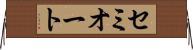 セミオート Horizontal Wall Scroll