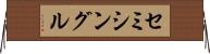 セミシングル Horizontal Wall Scroll