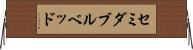 セミダブル・ベッド Horizontal Wall Scroll