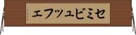 セミビュッフェ Horizontal Wall Scroll