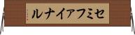 セミファイナル Horizontal Wall Scroll