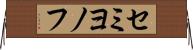 セミヨノフ Horizontal Wall Scroll