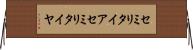 セミリタイア Horizontal Wall Scroll