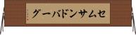 セムサンドバーグ Horizontal Wall Scroll