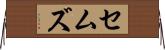 セムズ Horizontal Wall Scroll