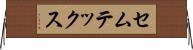 セムテックス Horizontal Wall Scroll