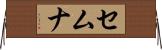 セムナ Horizontal Wall Scroll