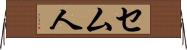 セム人 Horizontal Wall Scroll