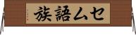 セム語族 Horizontal Wall Scroll