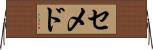セメド Horizontal Wall Scroll