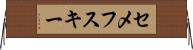 セメフスキー Horizontal Wall Scroll