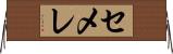 セメレ Horizontal Wall Scroll