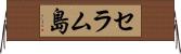 セラム島 Horizontal Wall Scroll