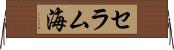 セラム海 Horizontal Wall Scroll