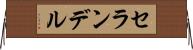 セランデル Horizontal Wall Scroll