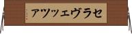 セラヴェッツァ Horizontal Wall Scroll