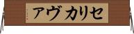 Serikava Horizontal Wall Scroll