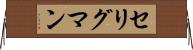 セリグマン Horizontal Wall Scroll