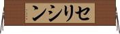 セリシン Horizontal Wall Scroll