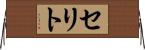 セリト Horizontal Wall Scroll
