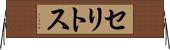 セリトス Horizontal Wall Scroll