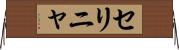 セリニャ Horizontal Wall Scroll
