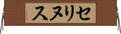 セリヌス Horizontal Wall Scroll