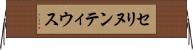 セリヌンティウス Horizontal Wall Scroll