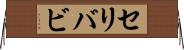 セリバビ Horizontal Wall Scroll