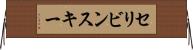 セリビンスキー Horizontal Wall Scroll