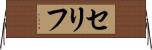セリフ Horizontal Wall Scroll