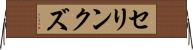 セリンクズ Horizontal Wall Scroll